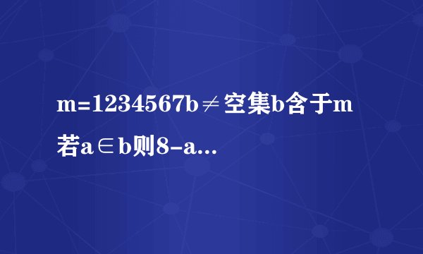 m=1234567b≠空集b含于m若a∈b则8-a∈b则满足条件集合b的个数