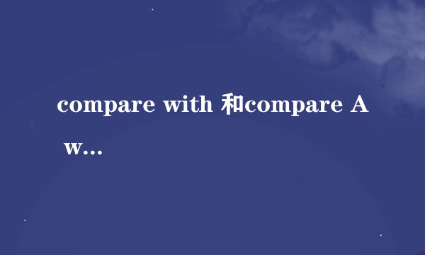 compare with 和compare A with B的区别