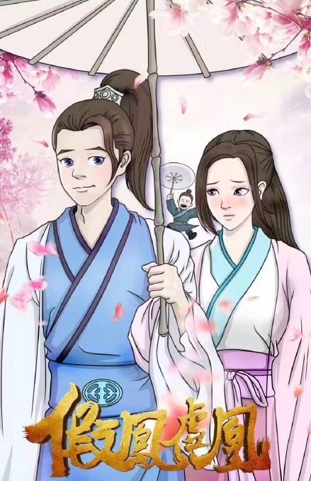 请问假凤虚凰 叶笑那本的结局是什么