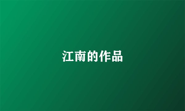 江南的作品
