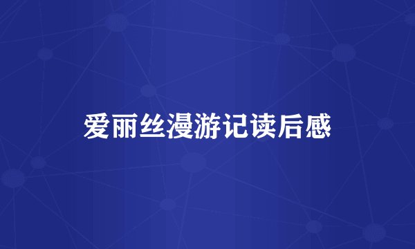 爱丽丝漫游记读后感