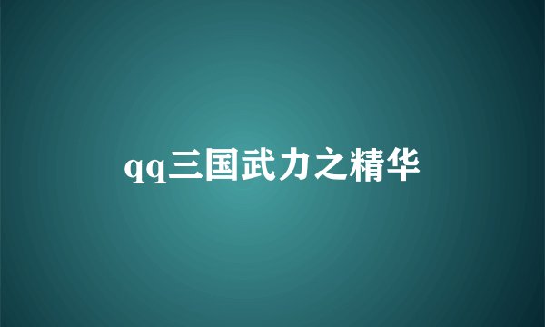 qq三国武力之精华