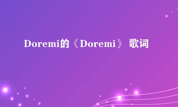 Doremi的《Doremi》 歌词