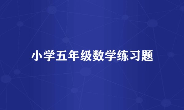 小学五年级数学练习题