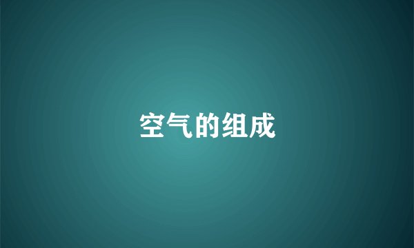 空气的组成