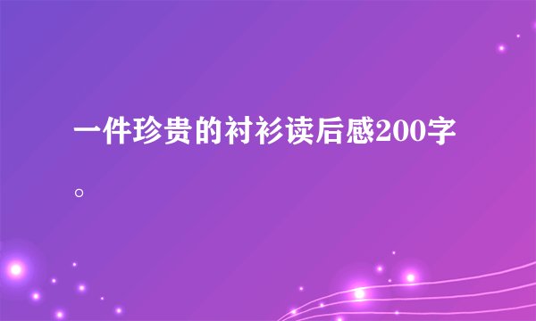 一件珍贵的衬衫读后感200字。