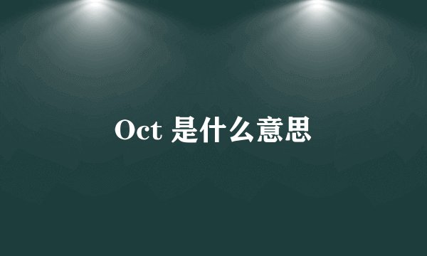 Oct 是什么意思