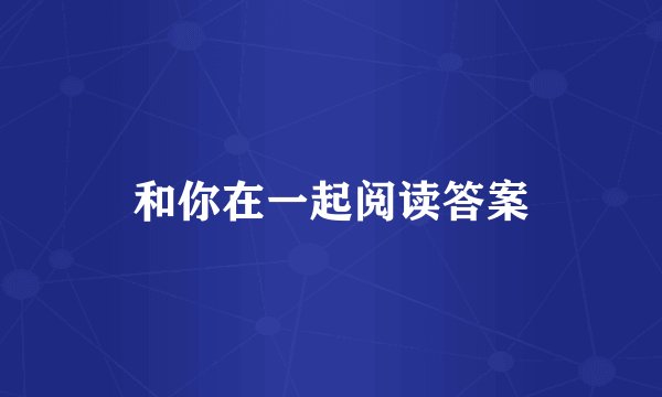 和你在一起阅读答案