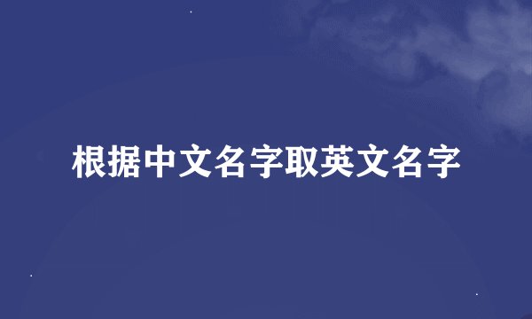 根据中文名字取英文名字