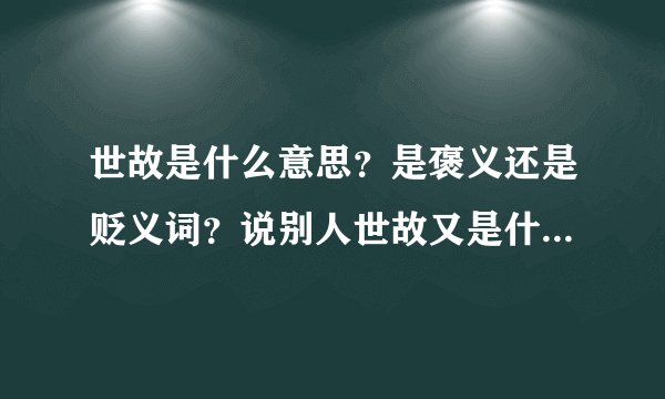 世故是什么意思？是褒义还是贬义词？说别人世故又是什么意思？