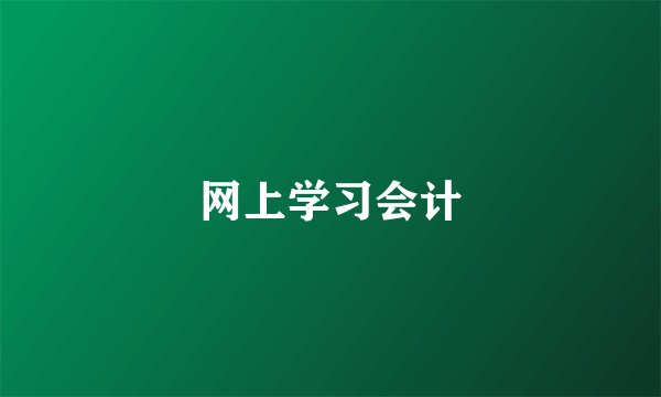 网上学习会计