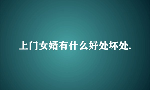上门女婿有什么好处坏处.