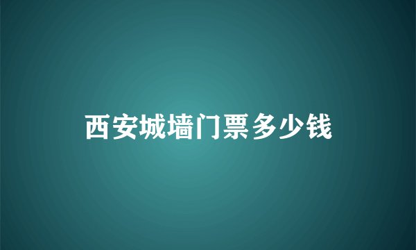 西安城墙门票多少钱
