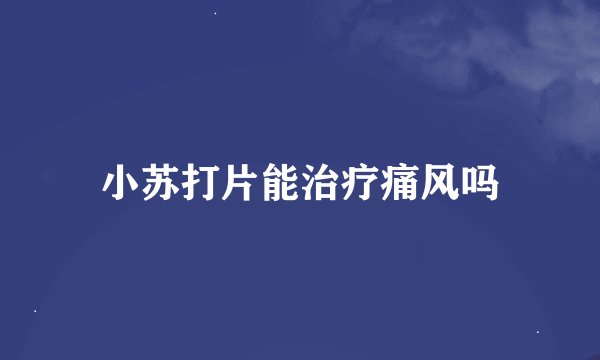 小苏打片能治疗痛风吗