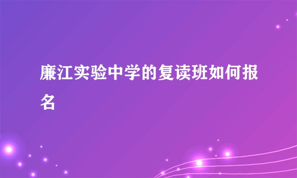 廉江实验中学的复读班如何报名