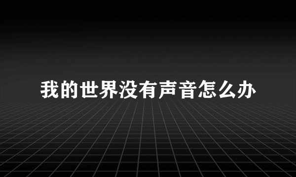 我的世界没有声音怎么办