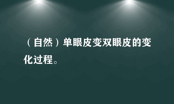（自然）单眼皮变双眼皮的变化过程。