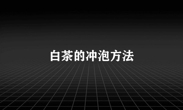 白茶的冲泡方法