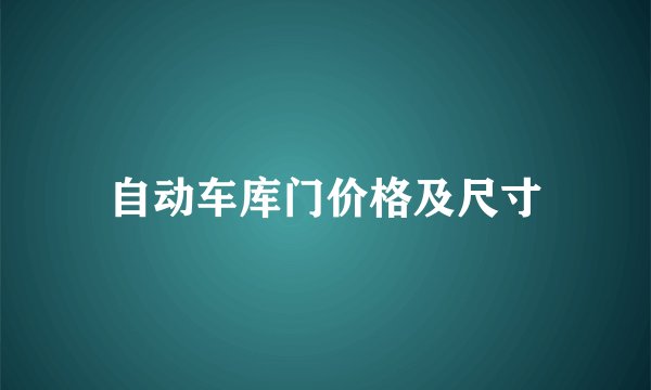 自动车库门价格及尺寸