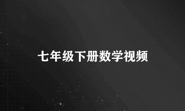 七年级下册数学视频