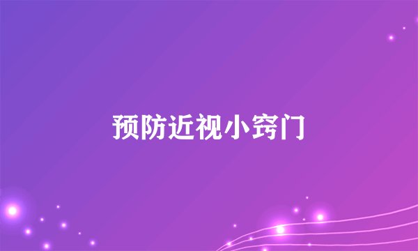 预防近视小窍门