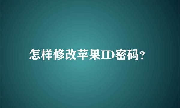 怎样修改苹果ID密码？