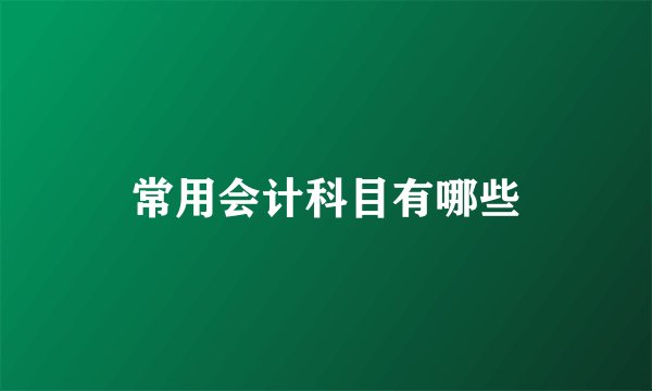 常用会计科目有哪些
