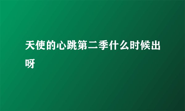 天使的心跳第二季什么时候出呀