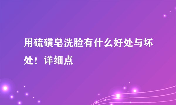 用硫磺皂洗脸有什么好处与坏处！详细点