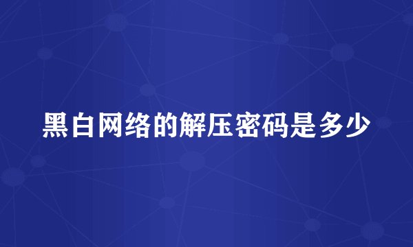 黑白网络的解压密码是多少