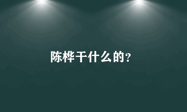 陈桦干什么的？