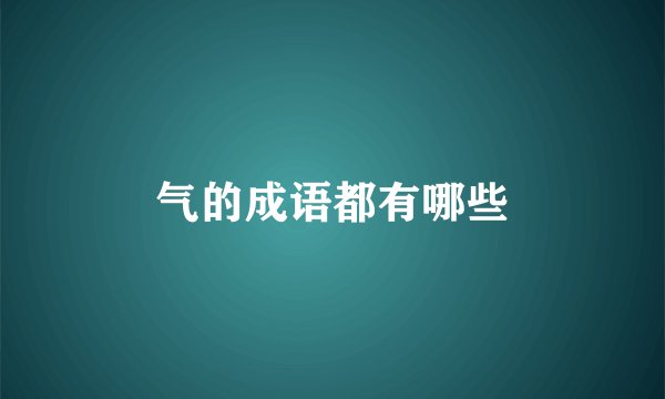 气的成语都有哪些