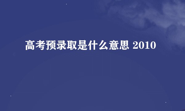 高考预录取是什么意思 2010