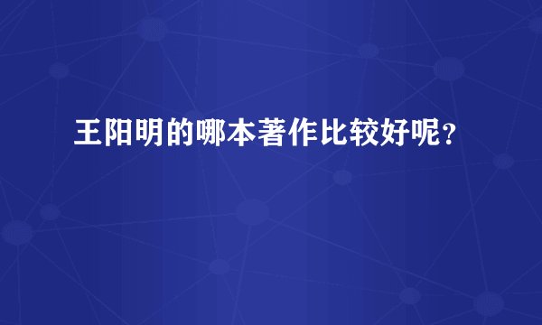 王阳明的哪本著作比较好呢？