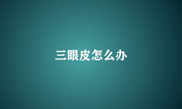 三眼皮怎么办