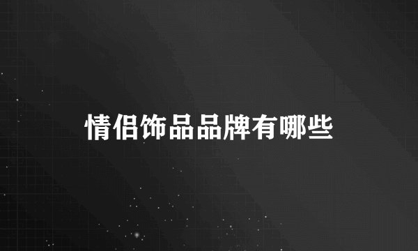 情侣饰品品牌有哪些