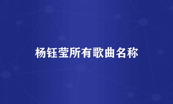 杨钰莹所有歌曲名称