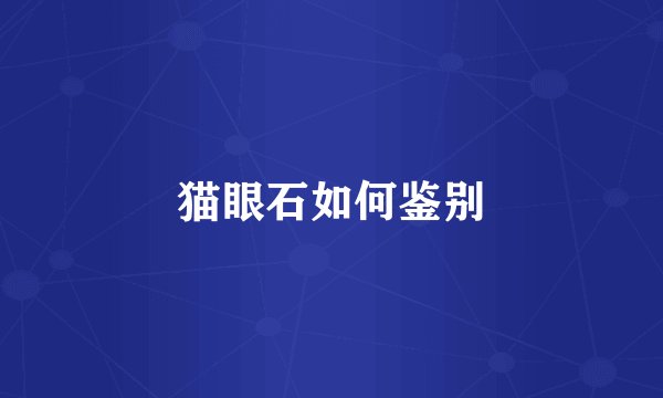 猫眼石如何鉴别