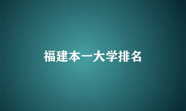 福建本一大学排名