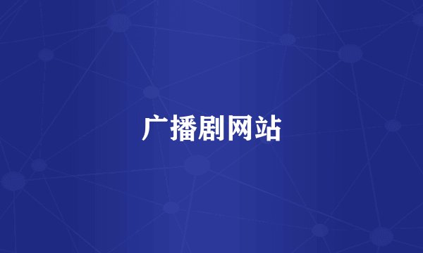 广播剧网站