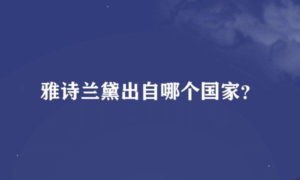 雅诗兰黛出自哪个国家？