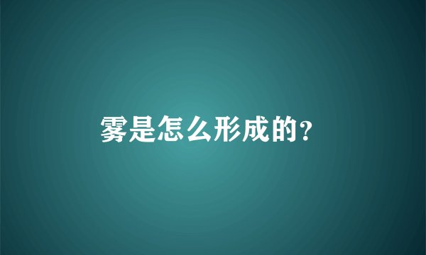 雾是怎么形成的？