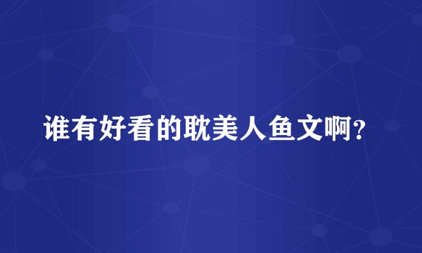 谁有好看的耽美人鱼文啊？
