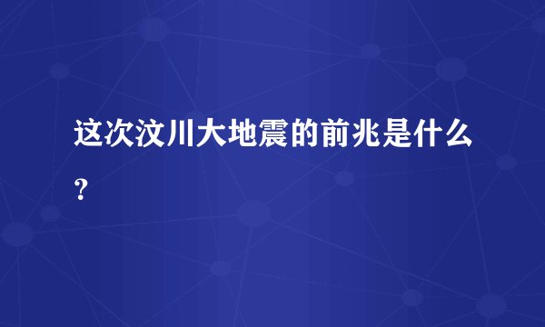 这次汶川大地震的前兆是什么？