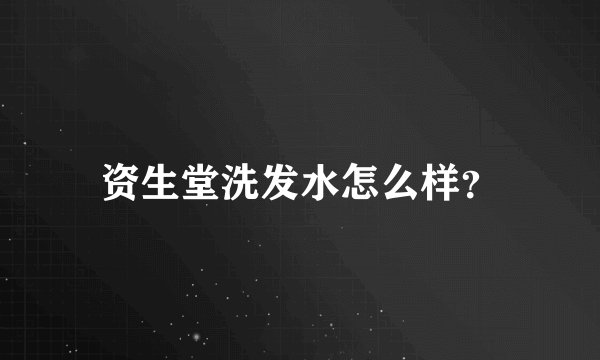 资生堂洗发水怎么样？