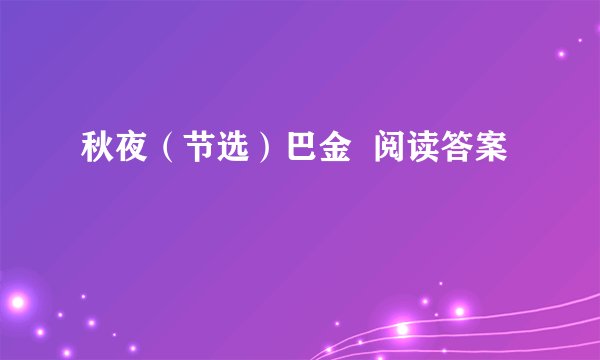 秋夜（节选）巴金  阅读答案