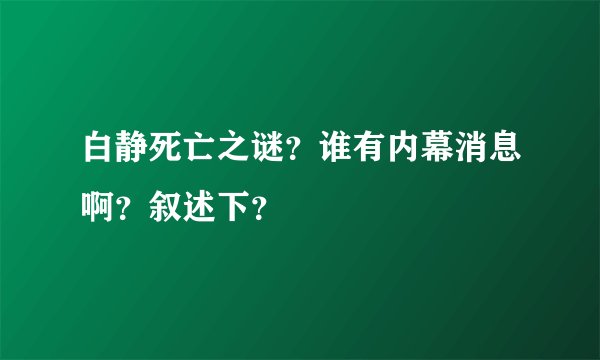 白静死亡之谜？谁有内幕消息啊？叙述下？
