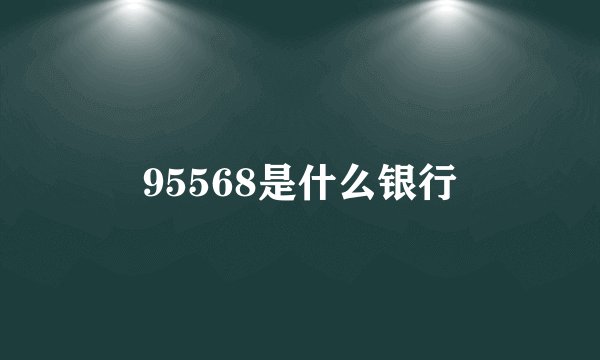 95568是什么银行