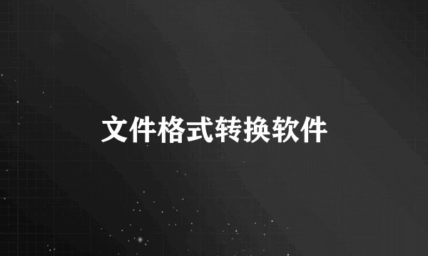 文件格式转换软件
