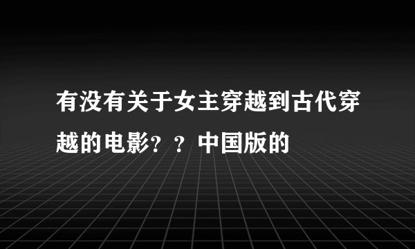 有没有关于女主穿越到古代穿越的电影？？中国版的